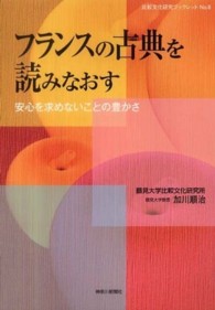 フランスの古典を読みなおす - 安心を求めないことの豊かさ 比較文化研究ブックレット