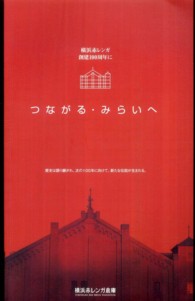 つながる・みらいへ - 横浜赤レンガ創建１００周年に