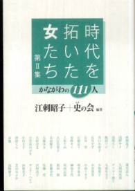 時代を拓いた女たち〈第２集〉かながわの１１１人