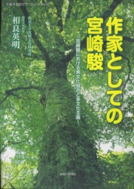 作家としての宮崎駿 - 宮崎駿における異文化融合と多文化主義 比較文化研究ブックレット