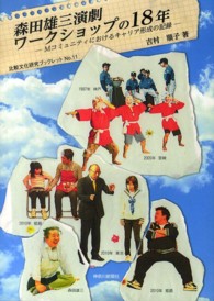 森田雄三演劇ワークショップの１８年 - Ｍコミュニティにおけるキャリア形成の記録 比較文化研究ブックレット