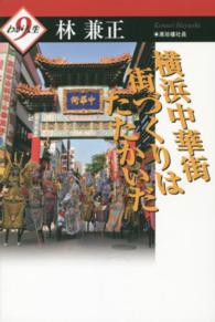 わが人生<br> 横浜中華街―街づくりはたたかいだ