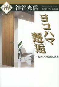 ヨコハマ邂逅 - ものづくり企業の挑戦 わが人生