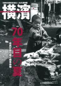 横濱 〈４９〉 - 「戦争の現実を知る！」永久保存版 特集：７０年目の夏－市民が語り継ぐ戦争体験
