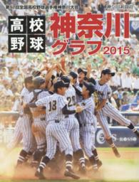 高校野球神奈川グラフ 〈２０１５〉