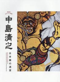 中島清之日本画の迷宮 - 横浜発おもしろい画家