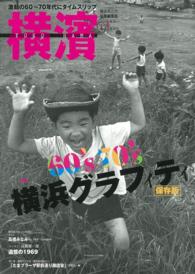 横濱 〈５３〉 特集：６０’ｓ７０’ｓ横浜グラフィティ保存版