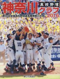 高校野球神奈川グラフ 〈２０１６〉