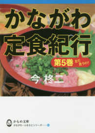 かもめ文庫<br> かながわ定食紀行〈第５巻〉