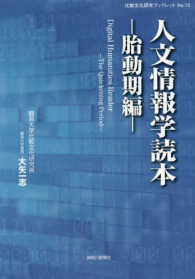 人文情報学読本 - Ｄｉｇｉｔａｌ　Ｈｕｍａｎｉｔｉｅｓ　Ｒｅａｄｅｒ 胎動期編 比較文化研究ブックレット