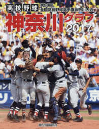 高校野球神奈川グラフ 〈２０１７〉 - 第９９回全国高校野球選手権神奈川大会全記録