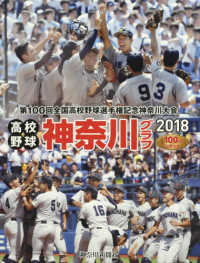 高校野球神奈川グラフ 〈２０１８〉 第１００回全国高校野球選手権記念神奈川大会