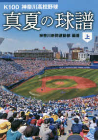 真夏の球譜 〈上〉 - Ｋ１００　神奈川高校野球 かもめ文庫