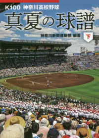 真夏の球譜 〈下〉 - Ｋ１００　神奈川高校野球 かもめ文庫