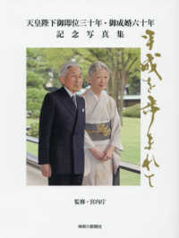 平成を歩まれて　神奈川新聞社版 - 天皇陛下御即位三十年・御成婚六十年記念写真集