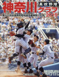 高校野球神奈川グラフ 〈２０１９〉 第１０１回全国高校野球選手権神奈川大会
