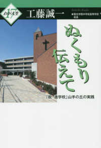 わが人生<br> ぬくもり伝えて―「脱・進学校」山手の丘の実践
