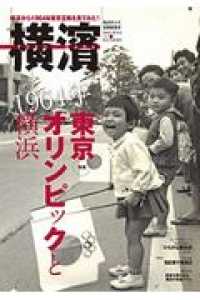 横濱 〈６７〉 特集：１９６４年東京オリンピックと横浜