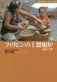 フィリピンの土製焜炉　ストーブ 比較文化研究ブックレット