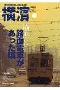 横濱 〈６８〉 特集：横浜に路面電車があった頃