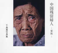 中国残留婦人－家族－ - 千島寛写真集