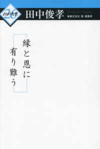 縁と恩に有り難う わが人生