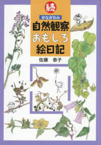続　かながわの自然観察おもしろ絵日記