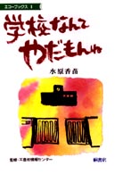 エコーブックス<br> 学校なんてやだもんね
