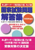 あん摩マッサージ指圧師はり師、きゅう師国家試験問題解答集 〈９９年〉 あん摩マッサージ指圧師はり師，きゅう師