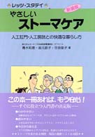 やさしいストーマケア - 人工肛門・人工膀胱との快適な暮らし方 （新装版）