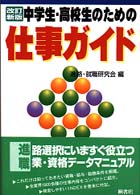 中学生・高校生のための仕事ガイド （改訂新版）