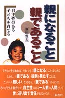 親になること・親であること - 自主性のある子どもを育てる