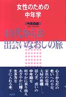 女性のための中年学 - ４０代からの出会いなおしの旅