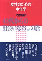 女性のための中年学―４０代からの出会いなおしの旅