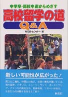 中学卒・高校中退からめざす高校留学の道Ｑ＆Ａ