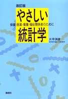 やさしい統計学 - 保健・医薬・看護・福祉関係者のために （改訂版）