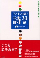 子どもと読む詩３０選　小学校５・６年 〈３〉