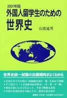 外国人留学生のための世界史 〈２００１年版〉