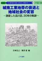 城南工業地帯の衰退と地域社会の変容 - 激変した品川区、３０年の軌跡 ブックレット「巨大都市東京の地域と住民生活」の実態分析シリー