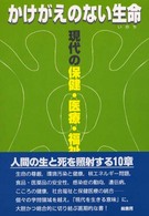 かけがえのない生命（いのち） - 現代の保健・医療・福祉