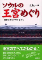 ソウルの王宮めぐり - 朝鮮王朝の５００年を歩く