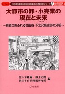 ブックレット「巨大都市東京の地域と住民生活」の実態分析シリー<br> 大都市の卸・小売業の現在と未来―若者のあふれる世田谷・下北沢商店街の分析