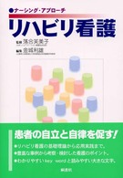 リハビリ看護 ナーシング・アプローチ