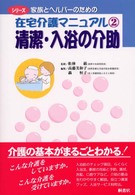 シリーズ家族とヘルパーのための在宅介護マニュアル 〈２〉 清潔・入浴の介助 高藤美和子