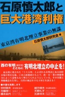 石原慎太郎と巨大港湾利権―東京湾有明北埋立事業の無謀