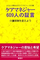 ケアマネジャー６０９人の証言 - 介護保険を変えよう