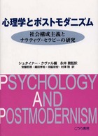 心理学とポストモダニズム - 社会構成主義とナラティヴ・セラピーの研究