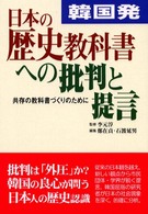韓国発・日本の歴史教科書への批判と提言 - 共存の教科書づくりのために