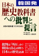 韓国発・日本の歴史教科書への批判と提言 - 共存の教科書づくりのために