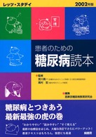 患者のための糖尿病読本 〈２００２年版〉 - レッツ・スタデイ